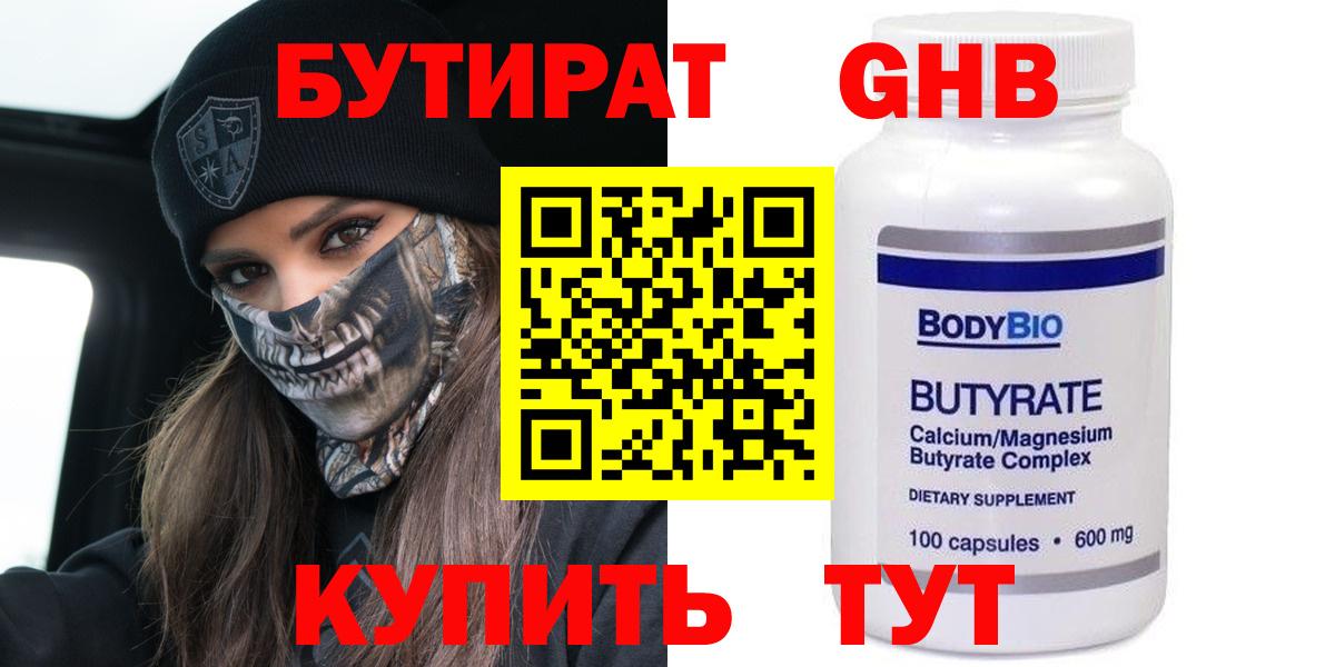 БУТИРАТ  Бутират Butirat  Вход с VPN  Коркино 
