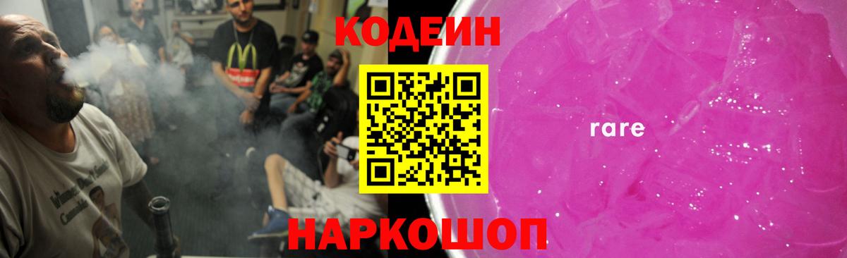 Кодеин Purple Drank Коркино